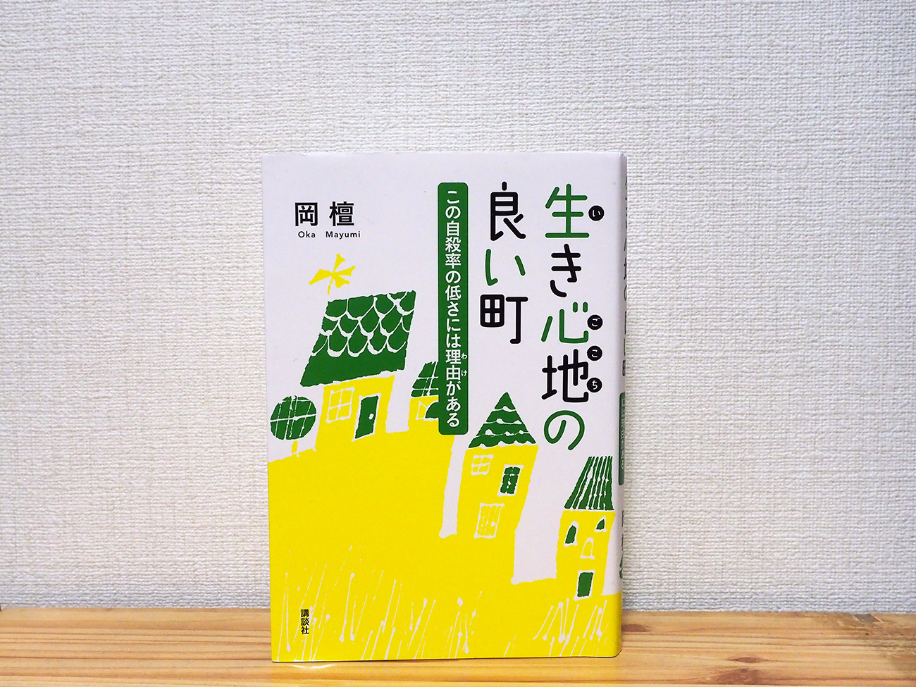 書評】 『生き心地の良い町 この自殺率の低さには理由(わけ)がある