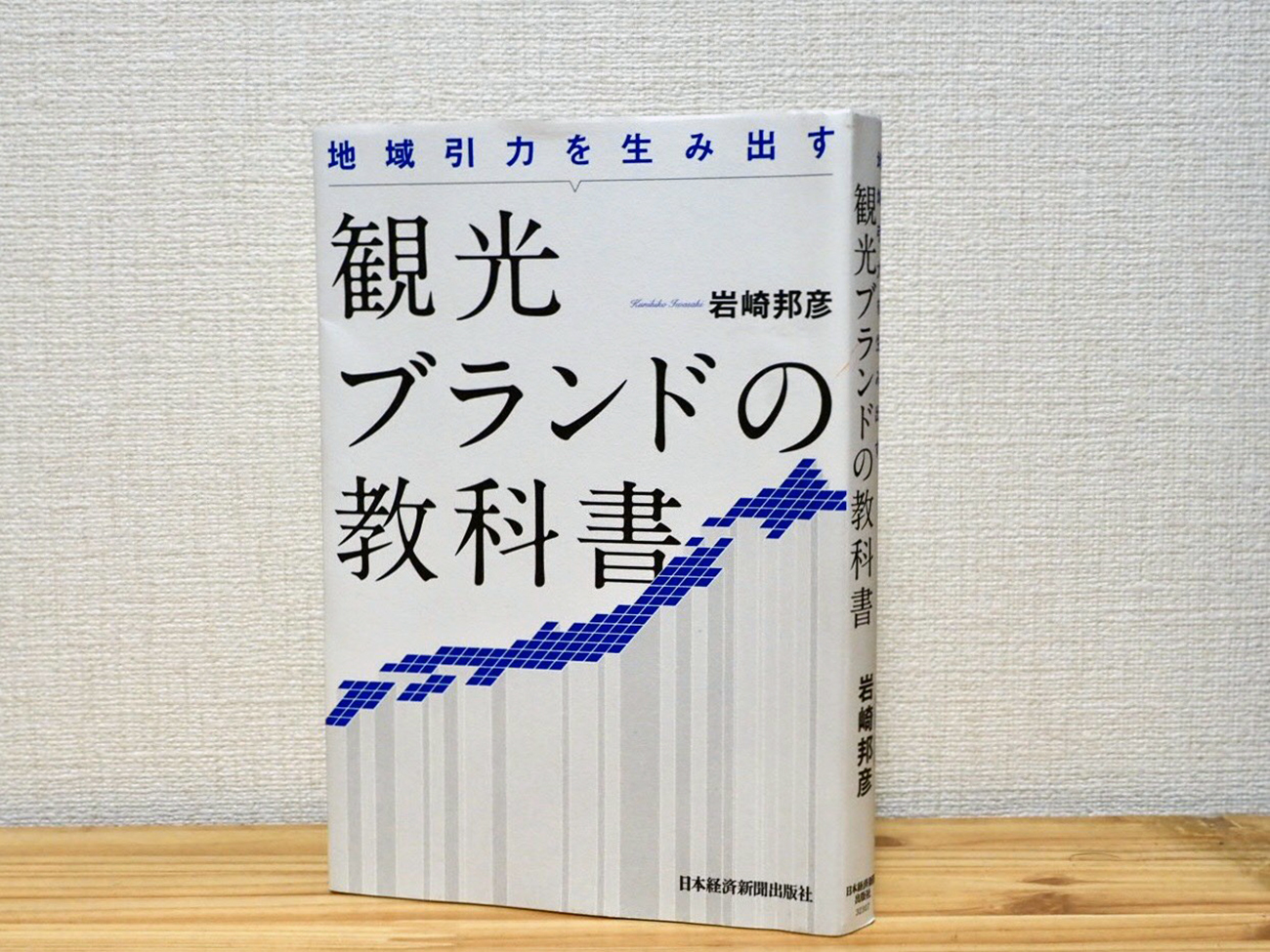 書評】『観光ブランドの教科書』は「量の観光」から「質の観光」への