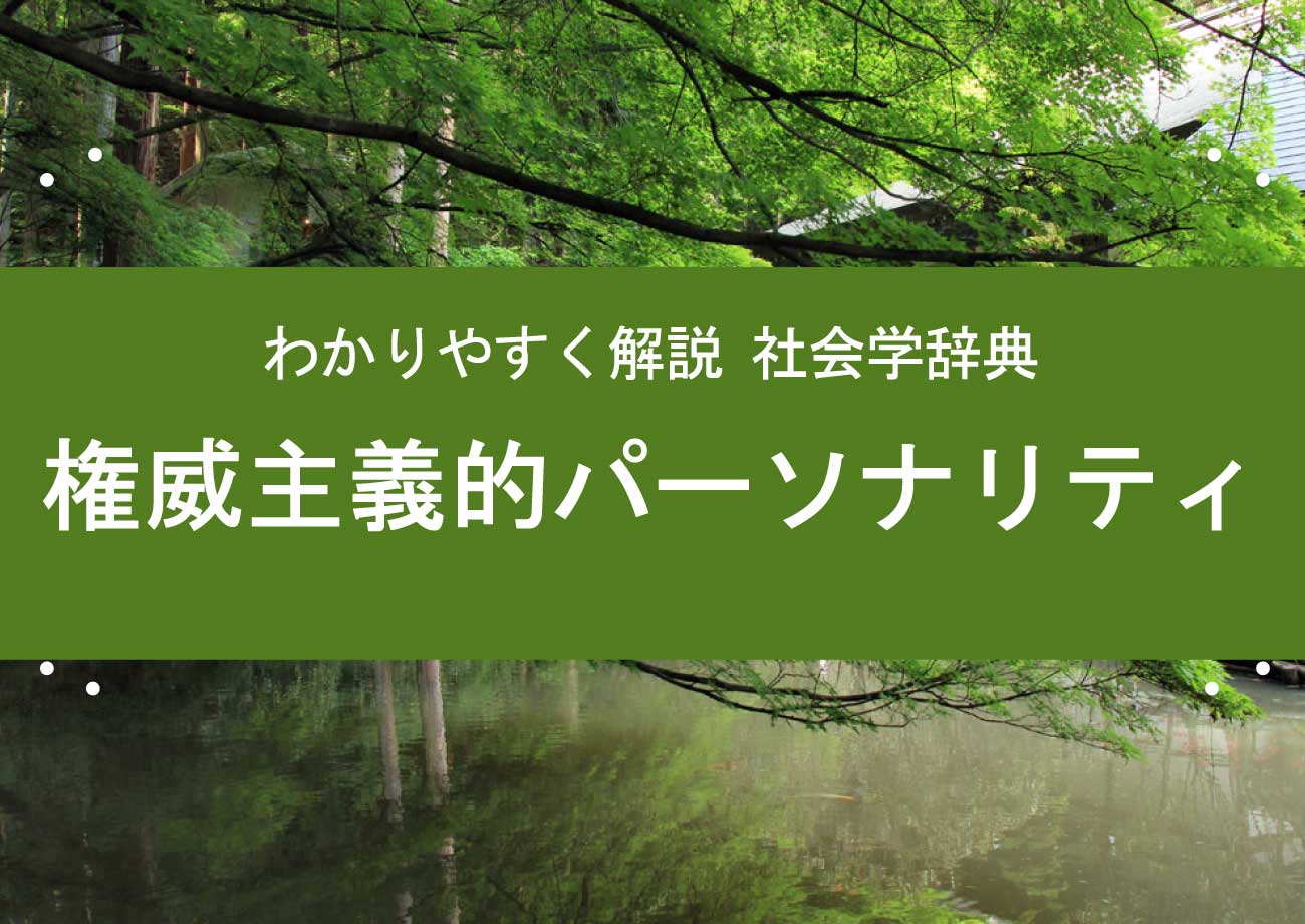 権威主義的パーソナリティとは 具体例を見ながらわかりやすく解説 Kayakura カヤクラ