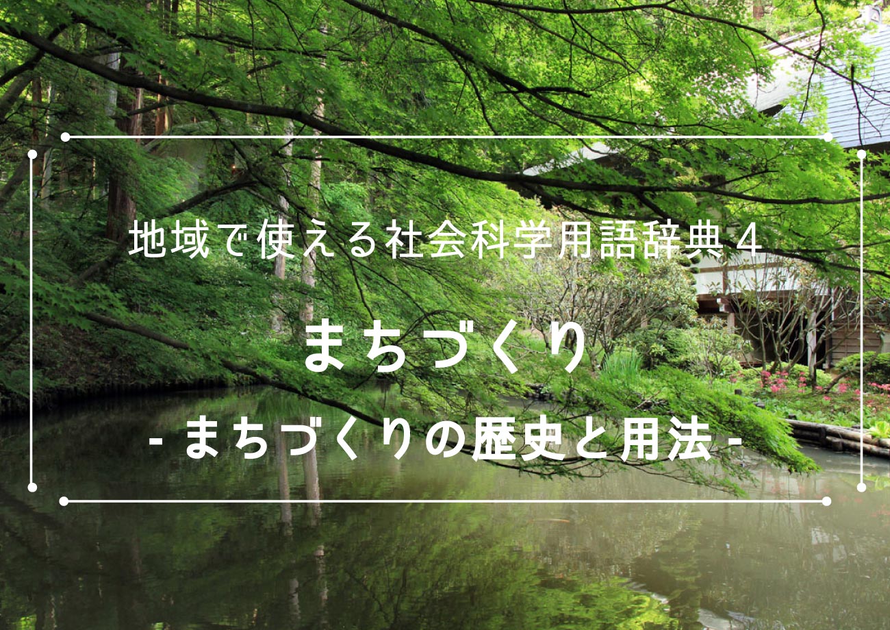 5分でわかる まちづくりとは 定義や歴史 用法をわかりやすく解説 Kayakura