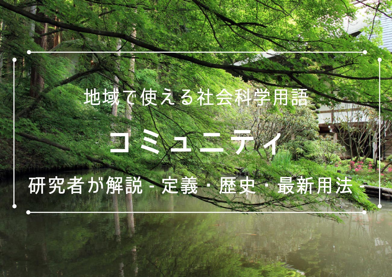 コミュニティとは 社会学研究者が定義と歴史をわかりやすく解説 Kayakura