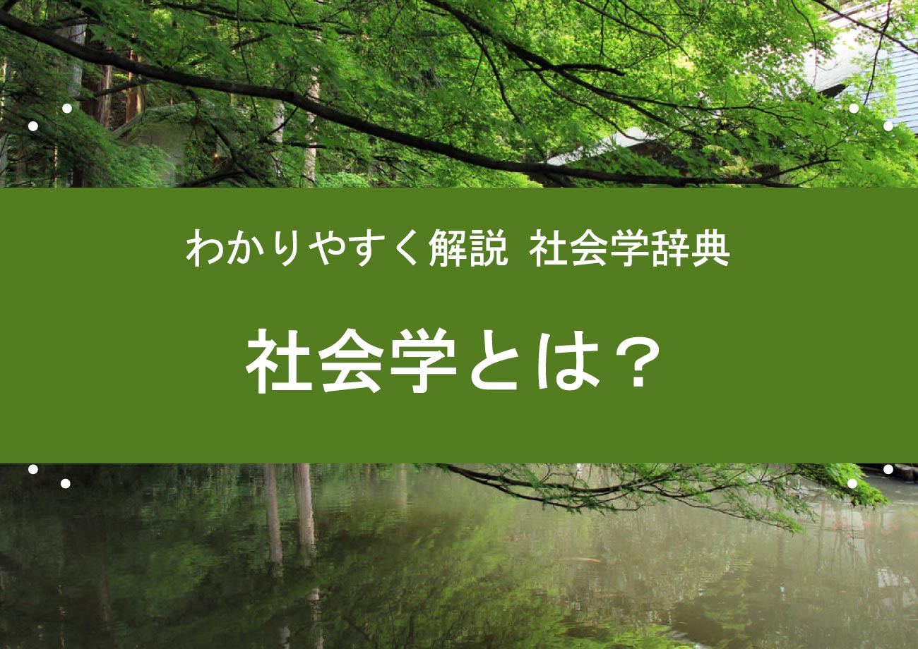 10分でわかる 社会学とは何か 社会学研究科の大学院生が簡単にわかりやすく解説 Kayakura