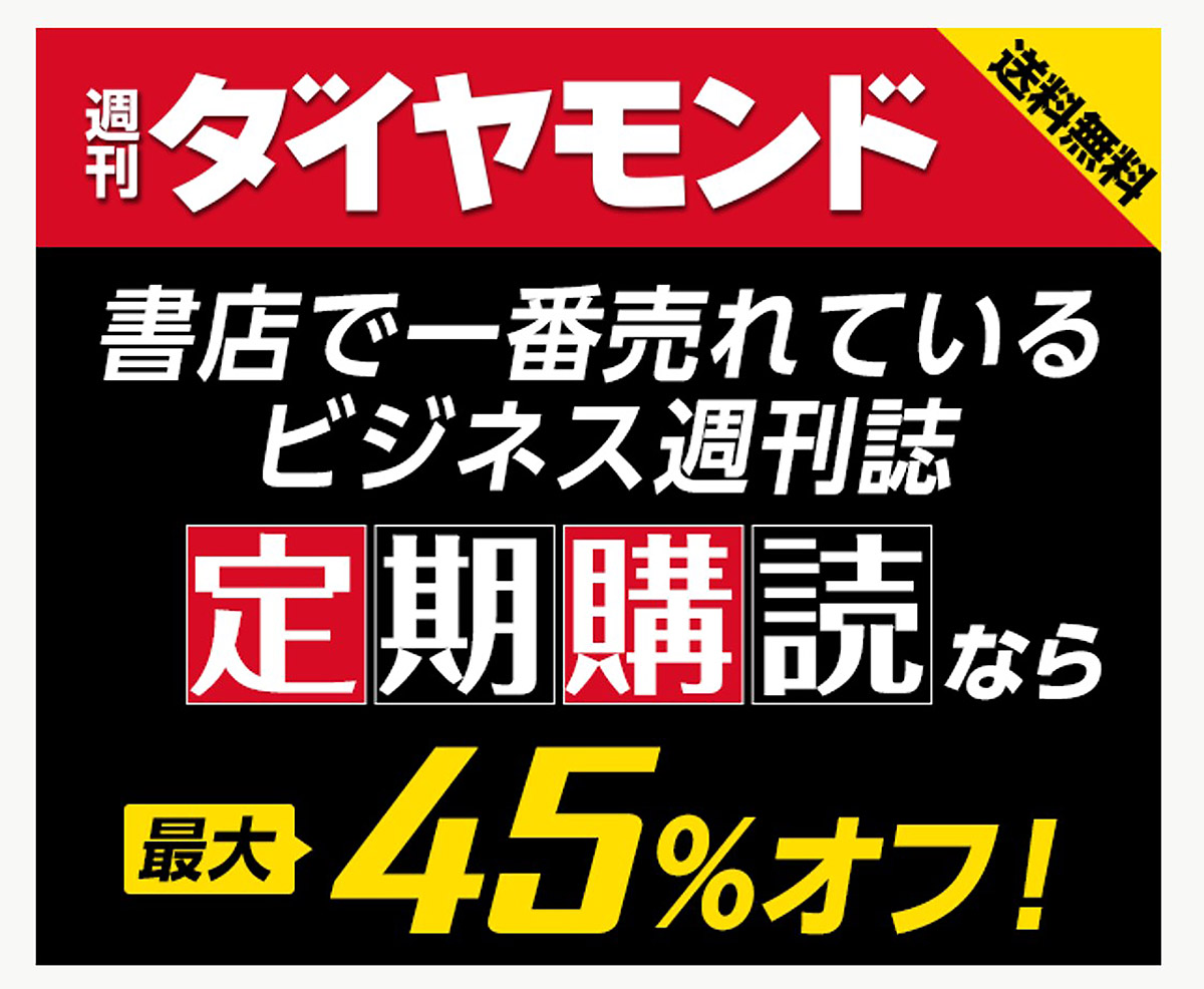 ダイヤモンド 雑誌 評判